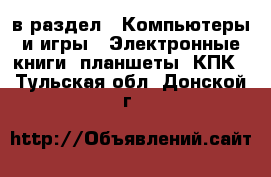  в раздел : Компьютеры и игры » Электронные книги, планшеты, КПК . Тульская обл.,Донской г.